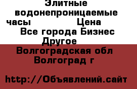 Элитные водонепроницаемые часы AMST 3003 › Цена ­ 1 990 - Все города Бизнес » Другое   . Волгоградская обл.,Волгоград г.